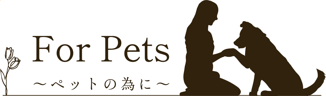 ForPets 〜ペットの為に〜 ペット仏具オンラインショップ – For Pets