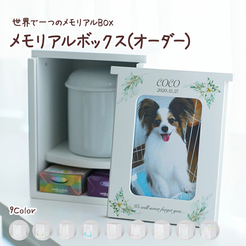 ワンちゃん用メモリアルボックスフルセット ワンちゃん用メモリアルボックスフルセット