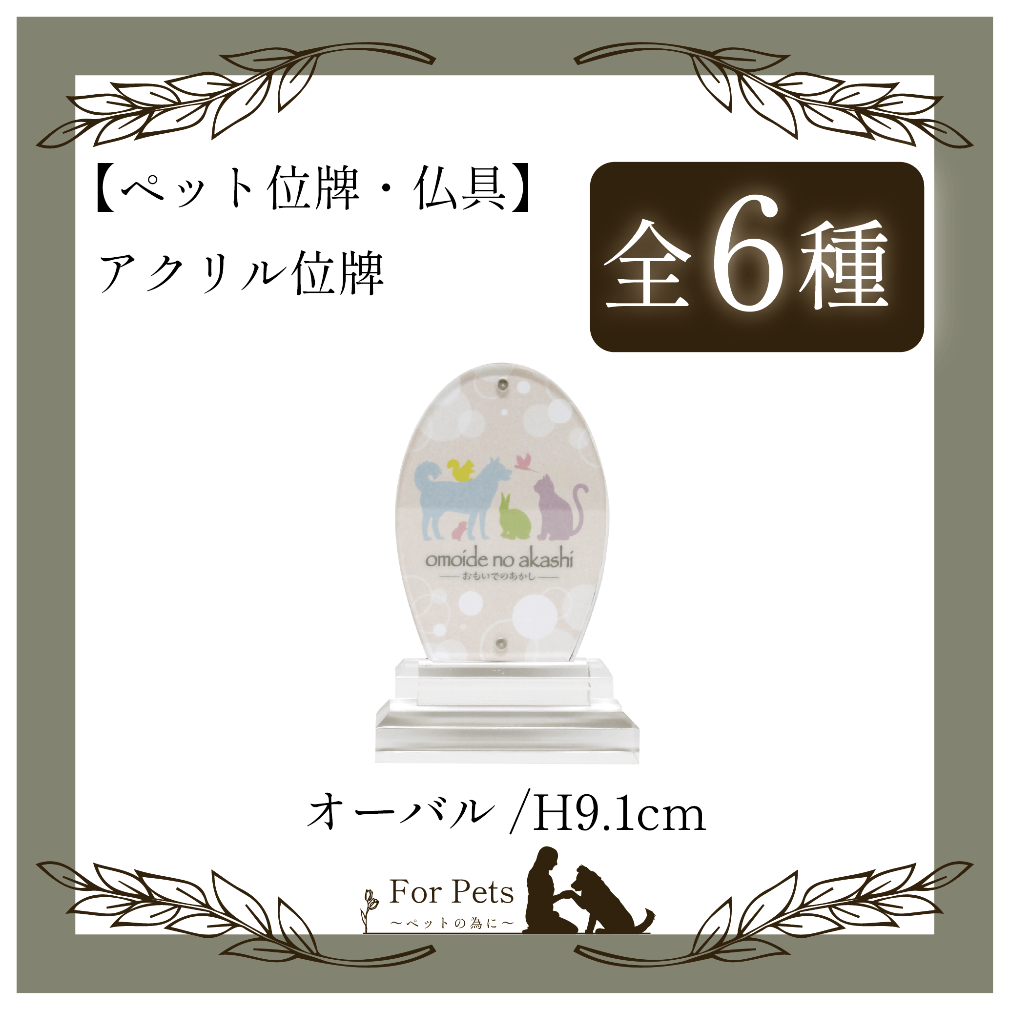 アクリル位牌 オーバル – For Pets