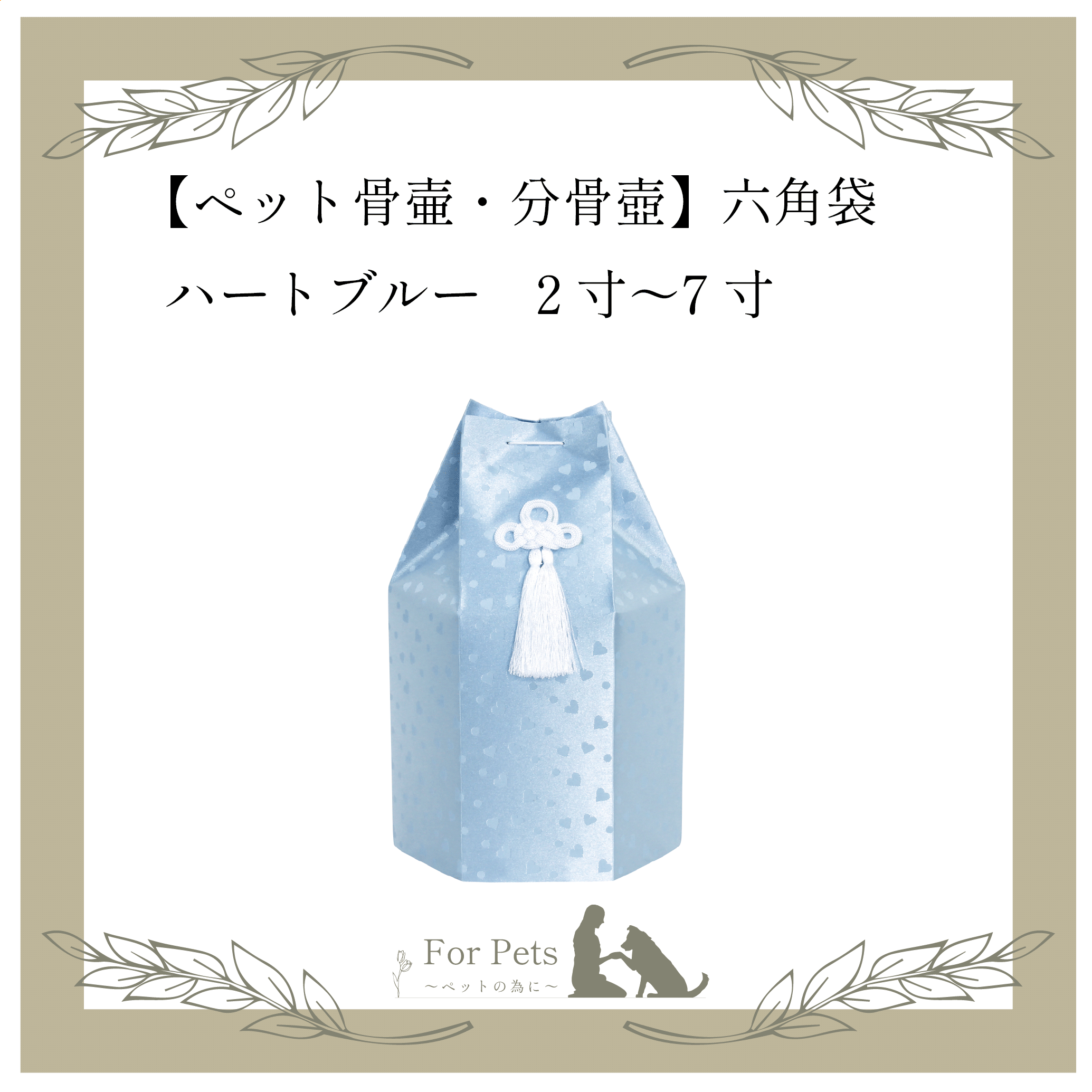 六角袋 ハートブルー – For Pets