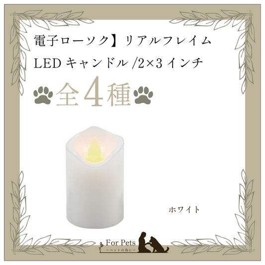 LEDキャンドル2.3インチホワイト