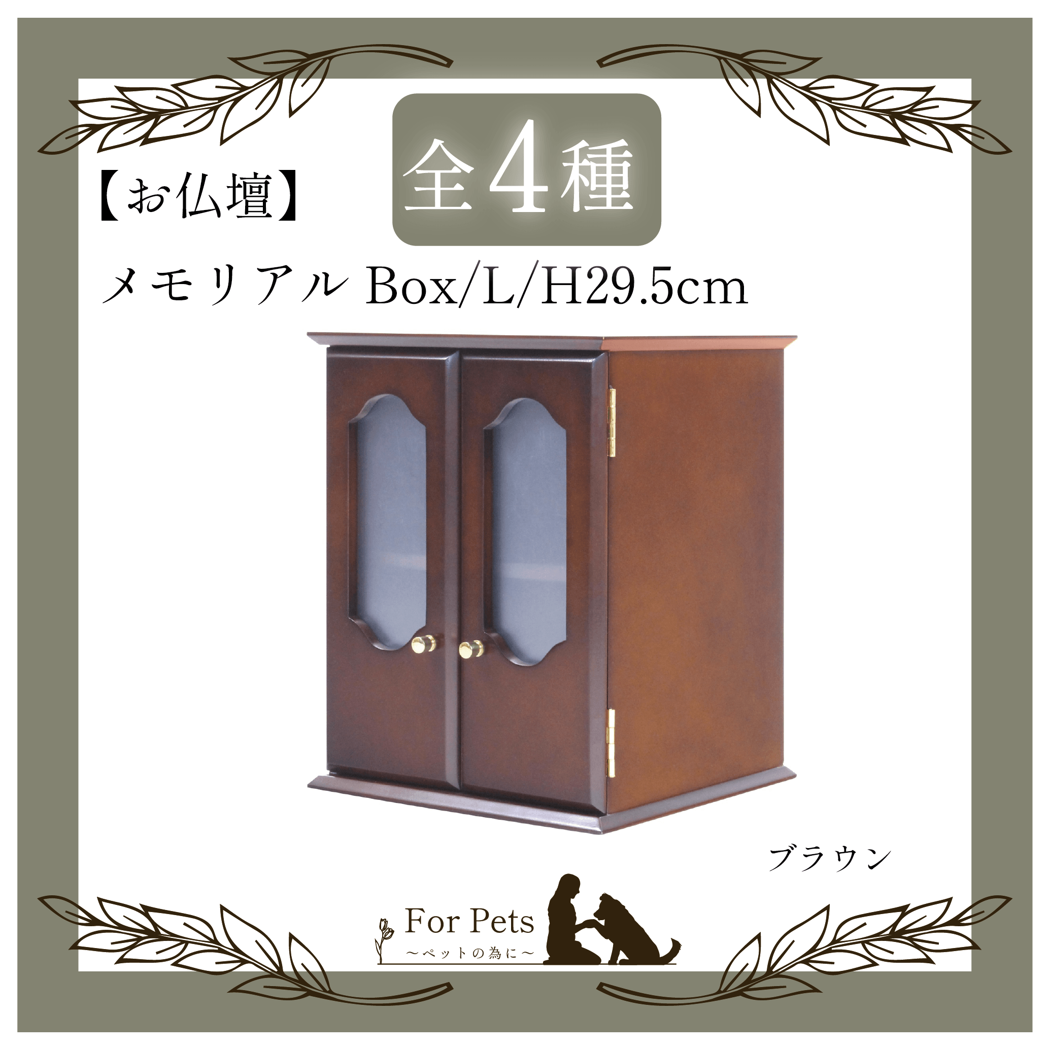 メモリアルBOX L ブラウン – For Pets