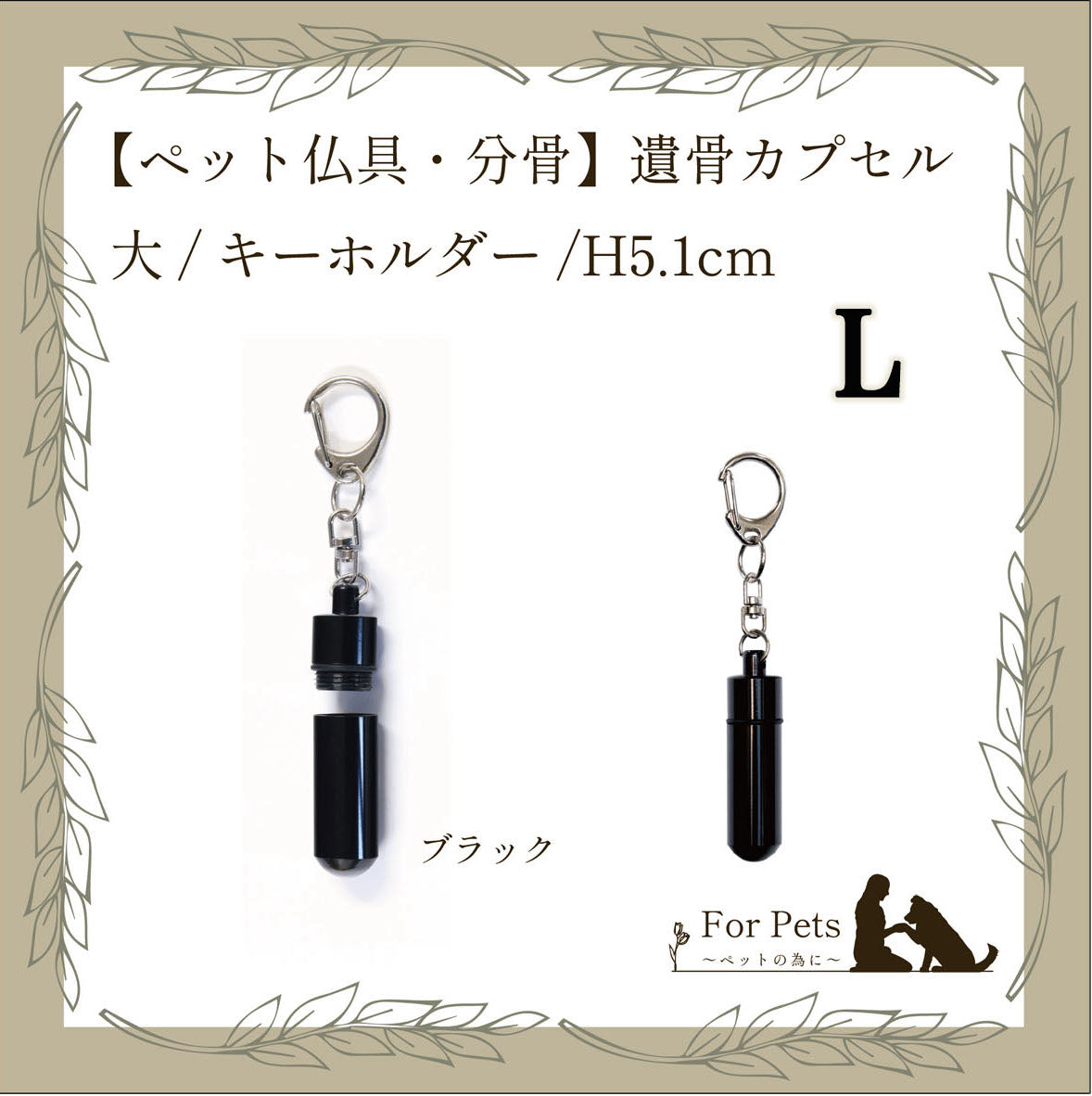 遺骨カプセル 大 キーホルダー ブラック – For Pets
