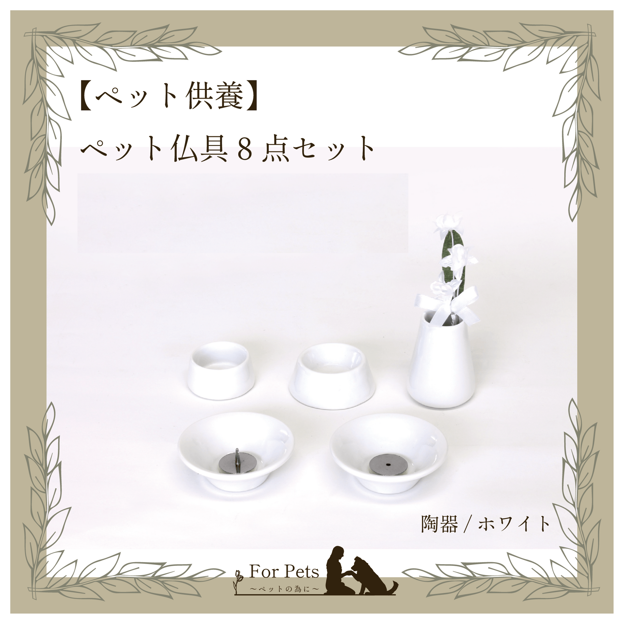 仏具8点セット 陶器 ホワイト – For Pets