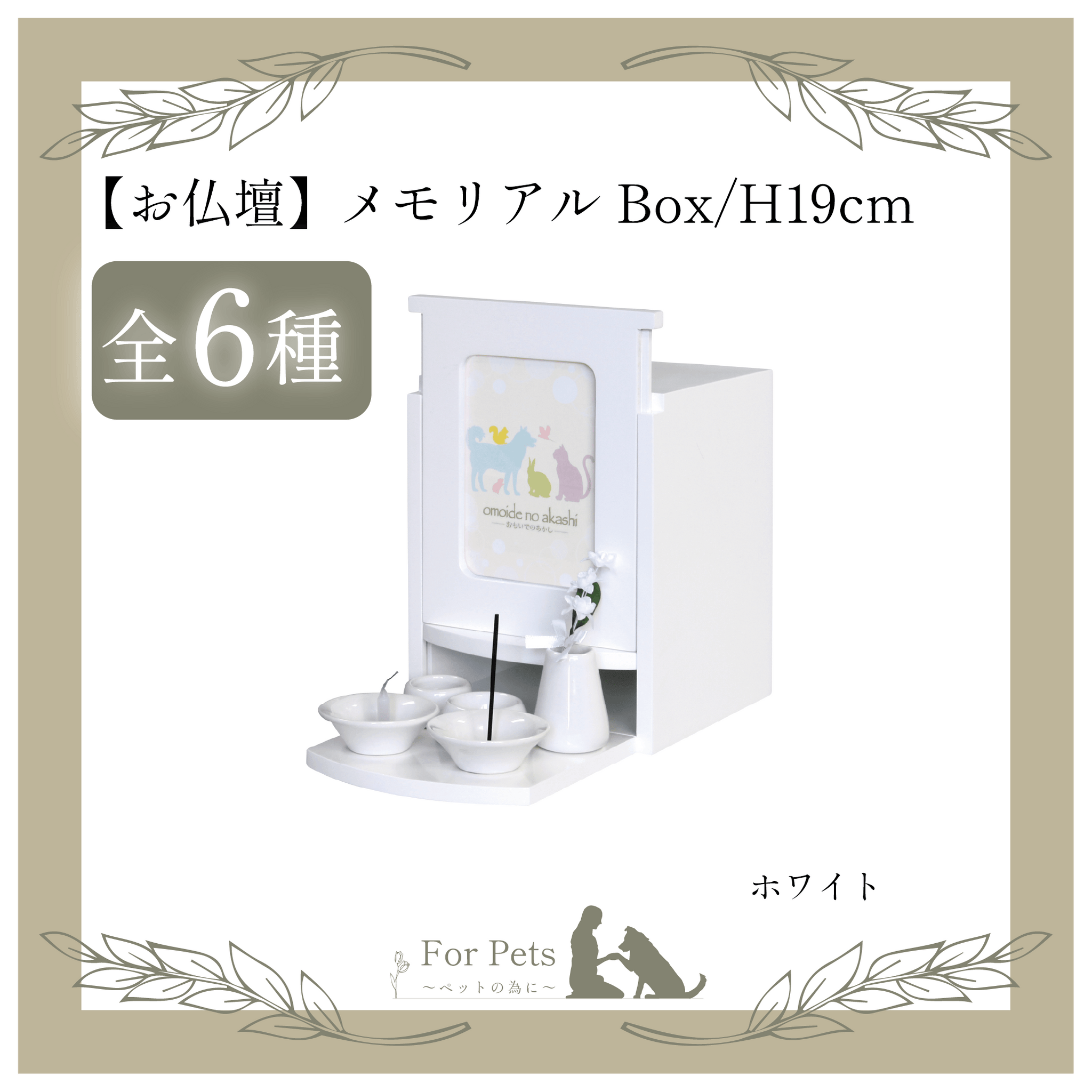 メモリアルBOX E ホワイト – For Pets
