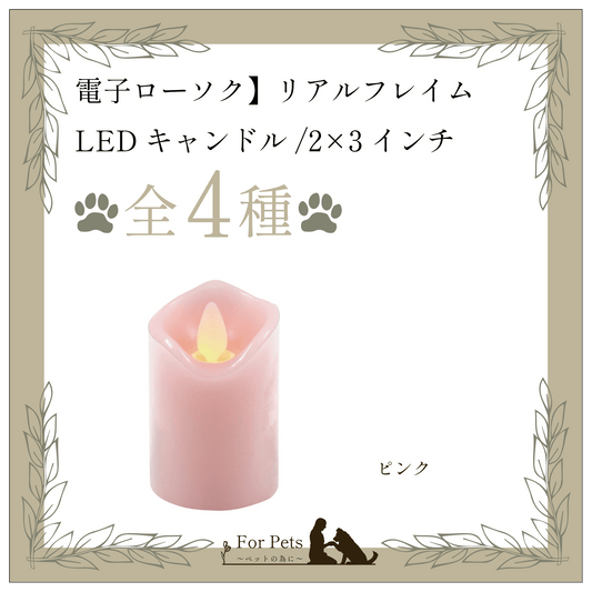 LEDキャンドル2.3インチピンク