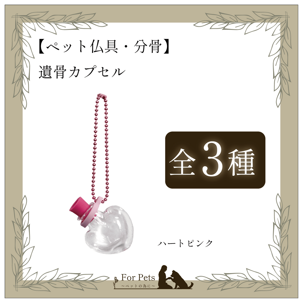 遺骨カプセル　ガラス　キーホルダー　ハートピンク　(ポーチ付)