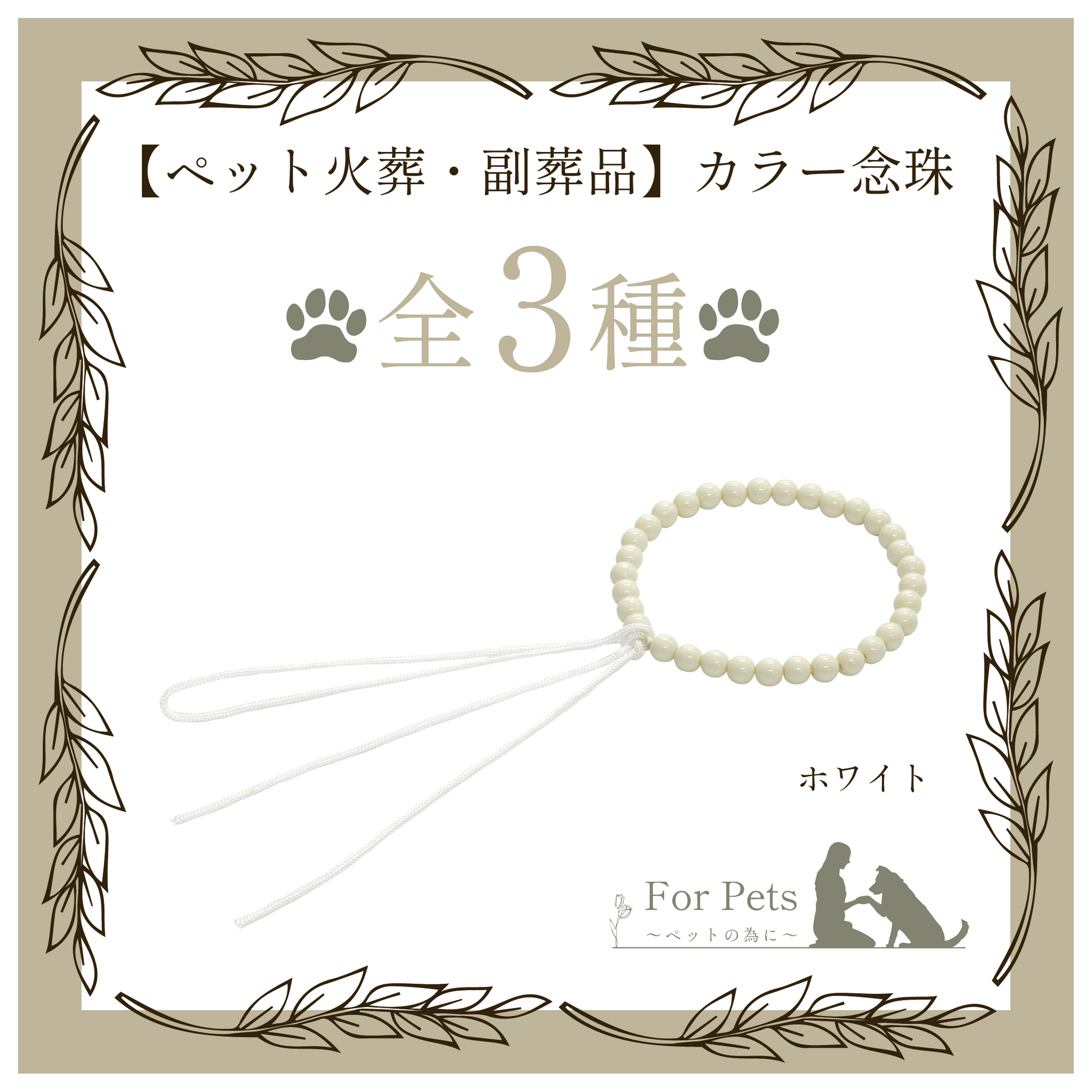 カラー念珠 ホワイト – For Pets