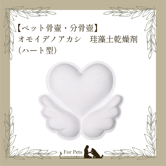 おもいでのあかし珪藻土乾燥剤（ハート型）