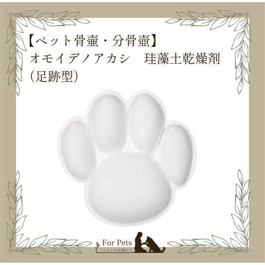 おもいでのあかし珪藻土乾燥剤（足跡型）