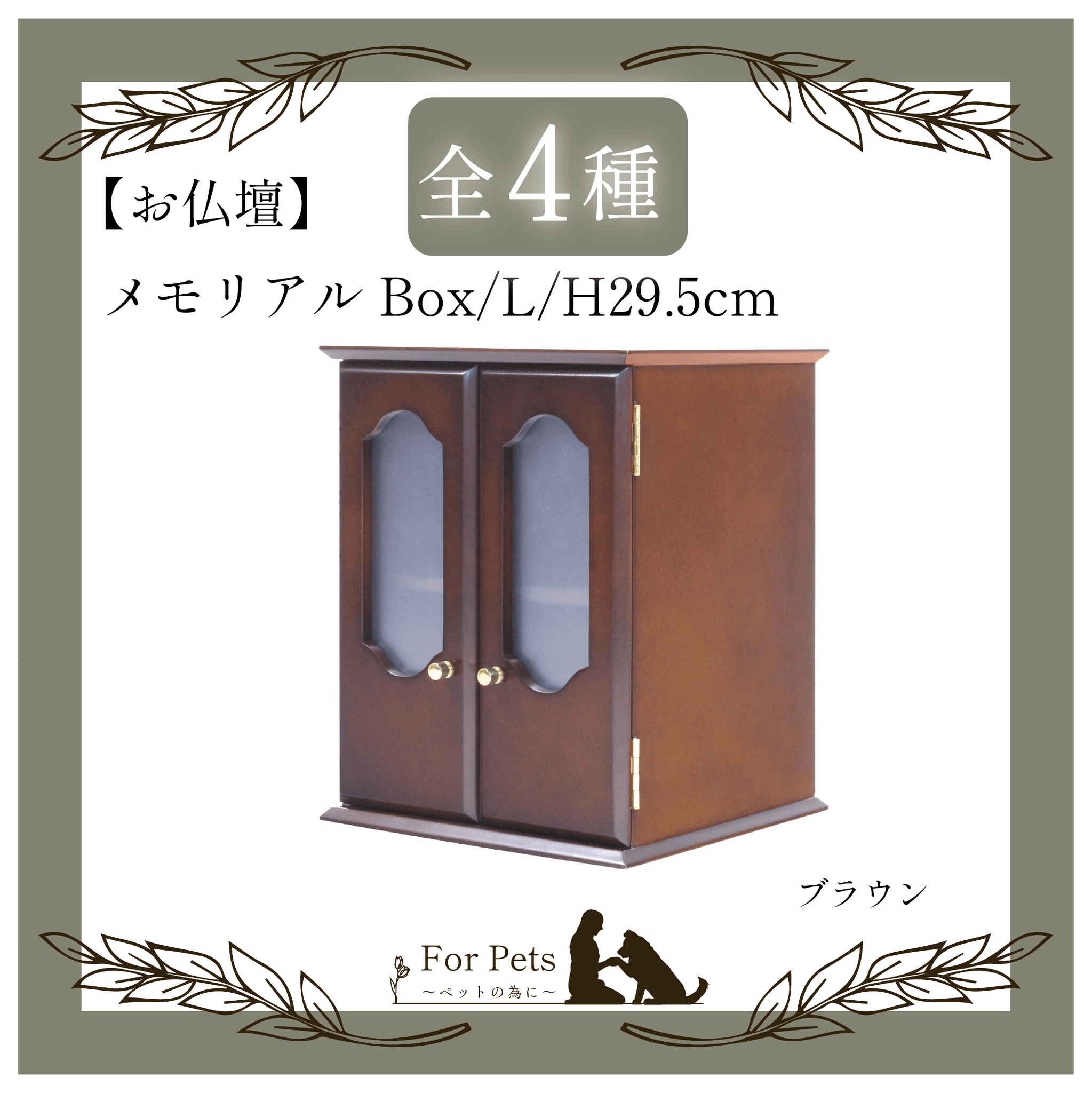 メモリアルBOX L ブラウン – For Pets
