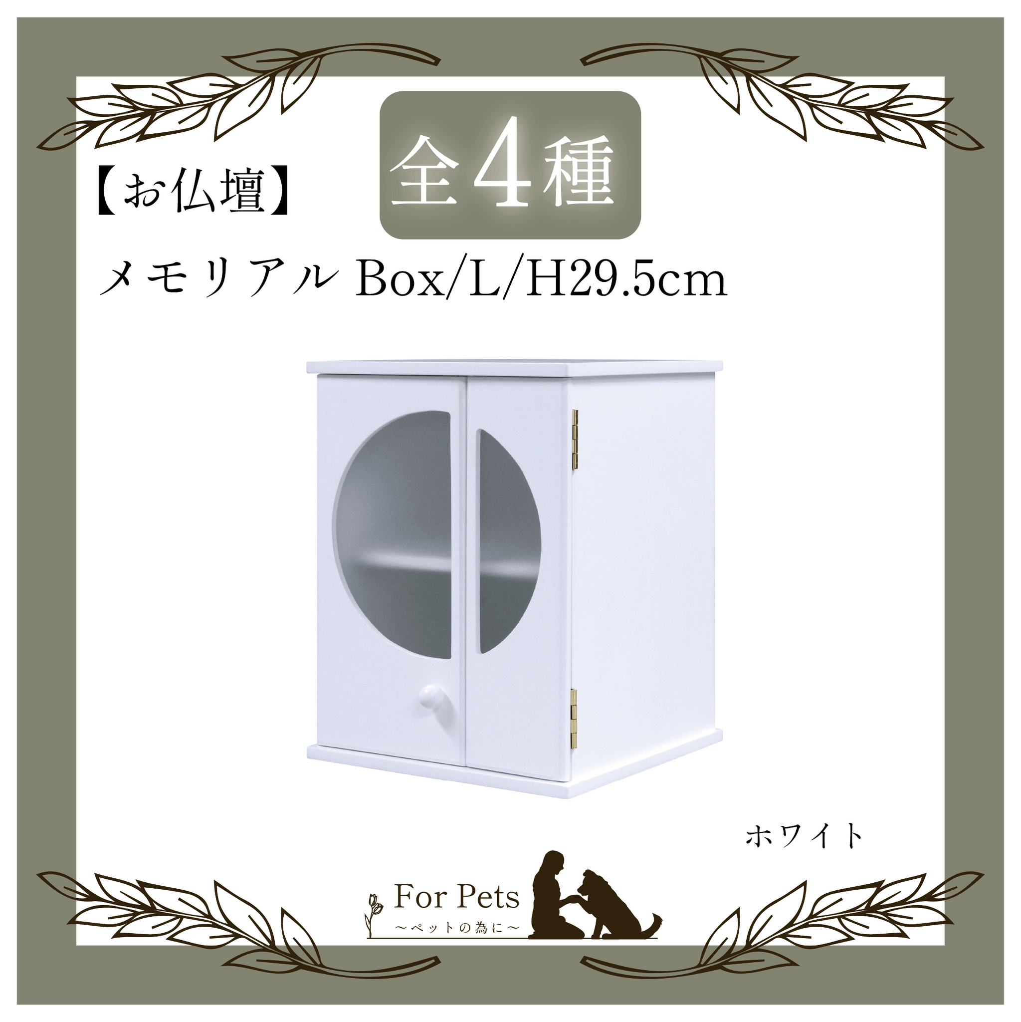 メモリアルBOX L ホワイト – For Pets